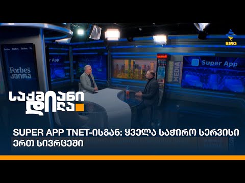 Super App TNET-ისგან: ყველა საჭირო სერვისი ერთ სივრცეში